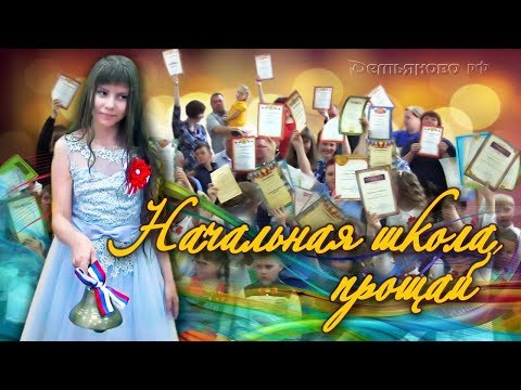 Видео: Выпускной в начальной школе 2019