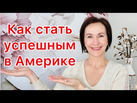 Видео: КАК СТАТЬ УСПЕШНЫМ В АМЕРИКЕ …July 22, 2022