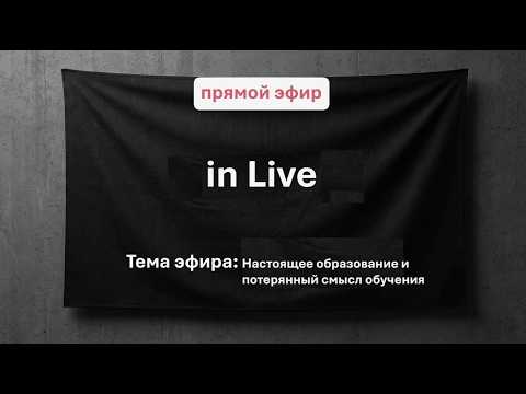 Видео: in Live 02.03.2026 | Настоящее образование и потерянный смысл обучения.