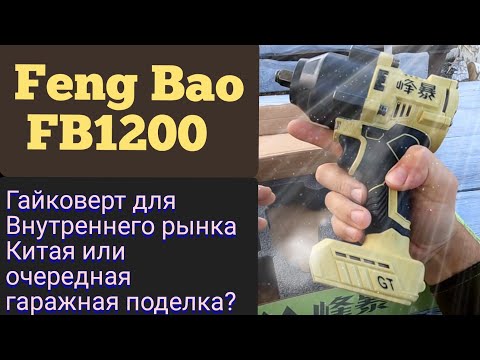 Видео: Feng Bao FB 1200. Паль обыкновенная, но гайки крутит.