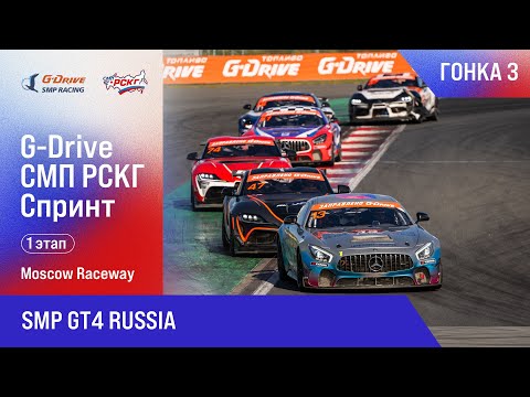 Видео: G-DRIVE СМП РСКГ Спринт 2025 1-й этап. SMP GT4 Russia. Гонка 3