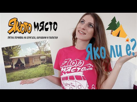 Видео: ПАЛАТКА или БУНГАЛО? Къмпинг ЯКОТО МЯСТО и Толкова ли е ЯКО?