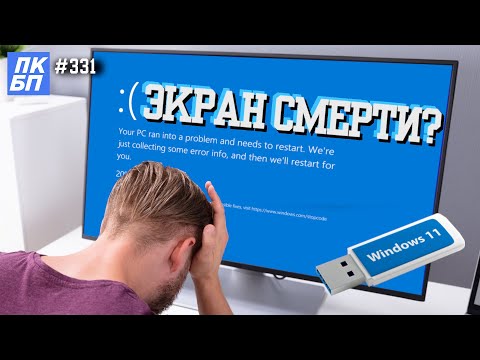 Видео: Синий ЭКРАН СМЕРТИ при установке  Windows 11/10 (BSOD). ИСПРАВЛЯЕМ!