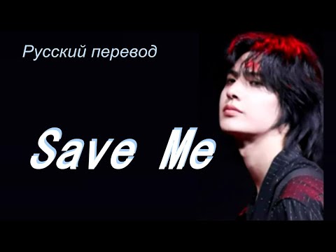 Видео: SAVE ME  - Xdinary Heroes (XH)  Lee Jooyeon Ли Джуён focus / "Спаси меня..." РУССКИЙ перевод