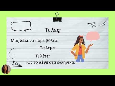 Видео: Настоящее время. Спряжение глаголов πάω λέω τρώω ακούω