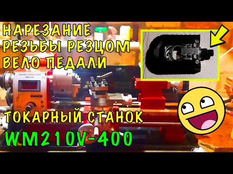 Видео: WM210V НАРЕЗАНИЕ РЕЗЬБЫ РЕЗЦОМ - ВЕЛО ПЕДАЛЬ/METAL LATHE WM210V-400 THREAD CUTTING - BIKE PEDAL