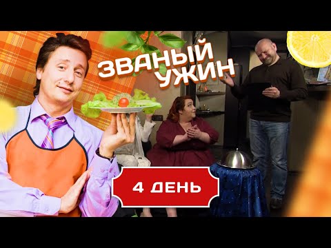 Видео: ЗВАНЫЙ УЖИН. ЧЕЛЯБИНСКИЙ МЕДВЕДЬ VS ПИТЕРСКАЯ ПЫШКА. ДЕНЬ 4