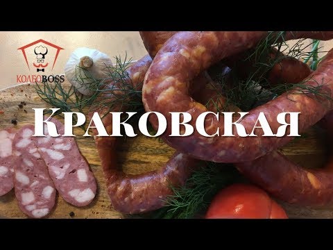 Видео: Краковская полукопченая ГОСТ 1938г. в домашних условиях