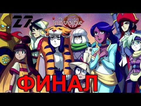Видео: Indivisible Прохождение на русском #27 Финал