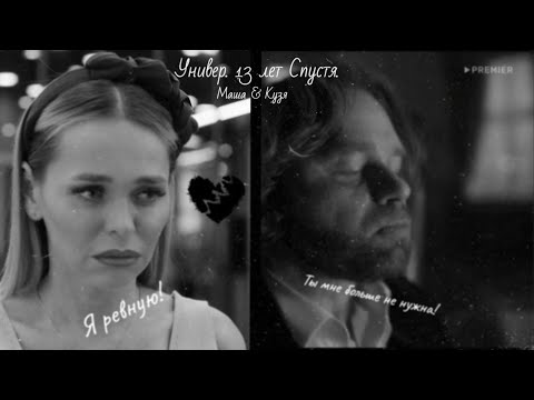 Видео: ФанКлип: Маша & Кузя || Универ. 13 лет спустя. Part.2