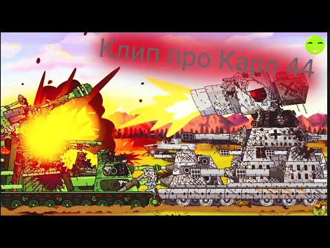 Видео: клип про карл44(геранд)