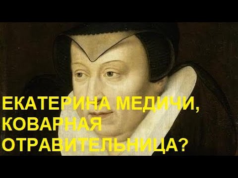 Видео: 51. Последние Валуа : Екатерина Медичи, Коварная отравительница?