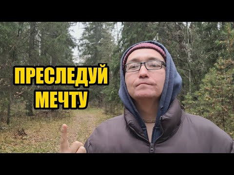 Видео: Почему женщина разрушит твою мечту