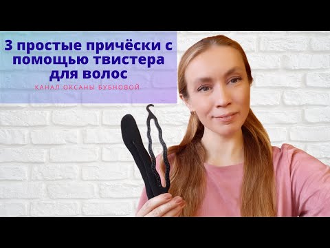 Видео: 3 ПРОСТЫЕ ПРИЧЁСКИ С ПОМОЩЬЮ ТВИСТЕРА ДЛЯ ВОЛОС
