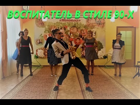 Видео: Зажгли в стиле 90-х. МАСТЕР-КЛАСС от воспитателей детского сада. А ВАМ СЛАБО???