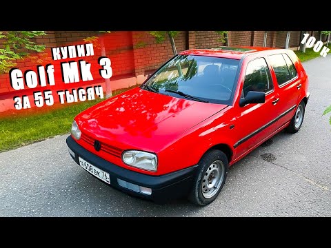 Видео: ПРИЕХАЛ В СЕЛО КУПИЛ ТАЧКУ МЕЧТЫ VW Golf mk3 за 55 тысяч!