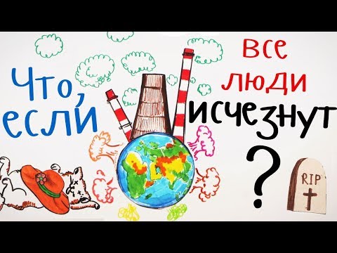 Видео: Что, если все люди исчезнут? — Научпок