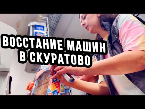 Видео: ВОССТАНИЕ МАШИН - ПРОДАВЕЦ ЗАСТАВЛЯЕТ КАССУ ПРОБИТЬ ПРОСРОЧКУ В СКУРАТОВО (ПЕРЕЗАЛИВ)