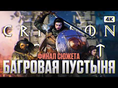 Видео: CRIMSON DESERT ФИНАЛ Полное Прохождение на Русском [4K PC] | Кримсон Прохождение и Обзор