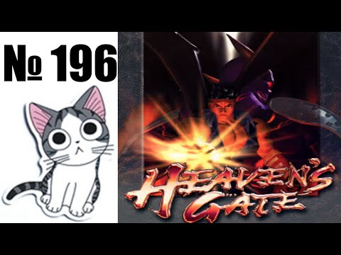Видео: Альманах жанра файтинг - Выпуск 196 - Heaven's Gate (Arcade \ PS1)