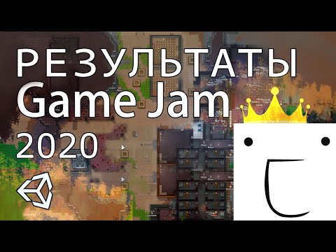 Видео: Результаты Game Jam июль