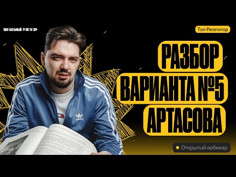 Видео: Разбор варианта 5 Артасова | ЕГЭ по истории | ТОП-РЕПЕТИТОР