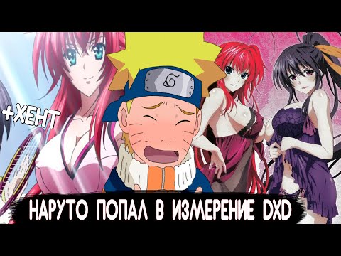 Видео: НАРУТО ПОПАЛ В ИЗМЕРЕНИЕ DXD / Альтернативный сюжет наруто