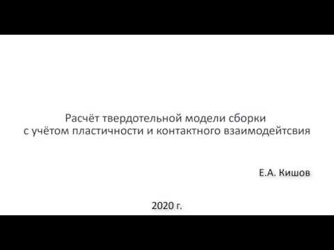 Видео: Конечно-элементное моделирование сборочной единицы в FEMAP
