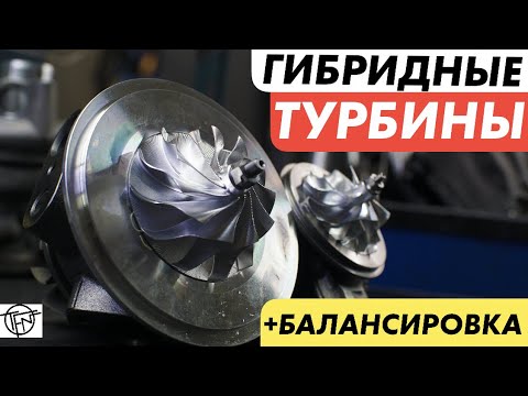 Видео: Гибридные Турбины! Что Это! Балансировка Картриджа Турбины