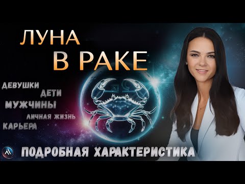 Видео: ЛУНА в РАКЕ в гороскопах мужчин, девушек, детей, в карьере и личной жизни. Значение и функции.