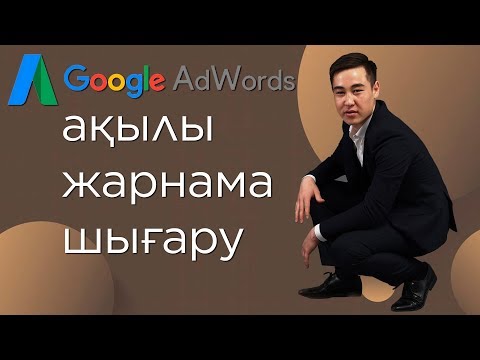 Видео: Google ЖАРНАМАСЫН жасап үйреніңіз | Google іздеу тобына шығу | Google Таргетинг жасау