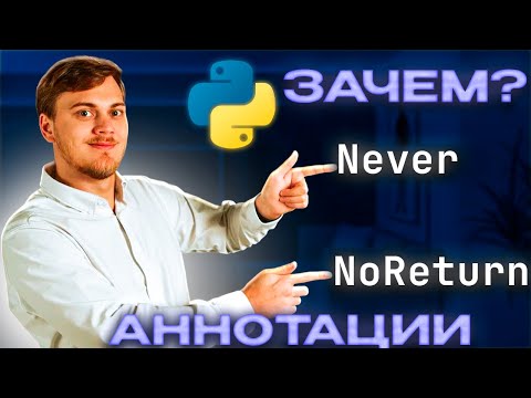 Видео: Аннотации Never и NoReturn в Python