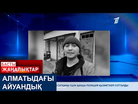 Видео: АЛМАТЫДАҒЫ АЙУАНДЫҚ