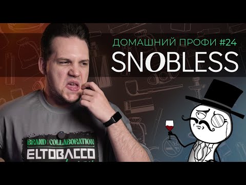 Видео: SNOBLESS | простой и понятный табак | Домашний профи #24