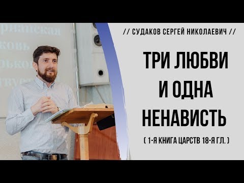 Видео: Три любви и одна ненависть (1-е Царств 18я гл.)  // Судаков С. Н.