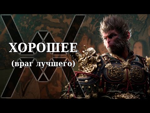 Видео: Обзор Black Myth: Wukong