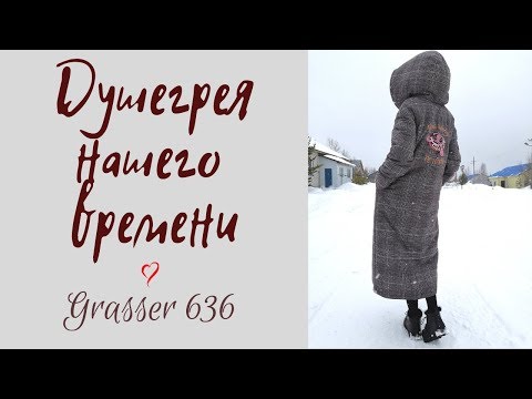 Видео: ДУШЕГРЕЕЧКА нашего времени/Grasser 636