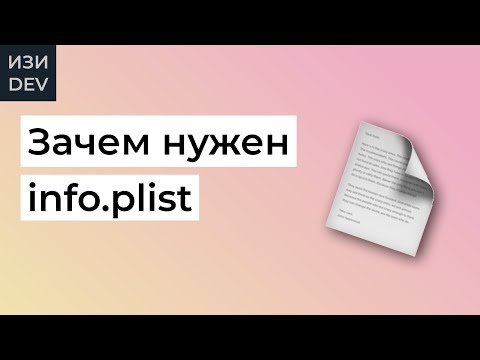 Видео: Зачем нужен info.plist