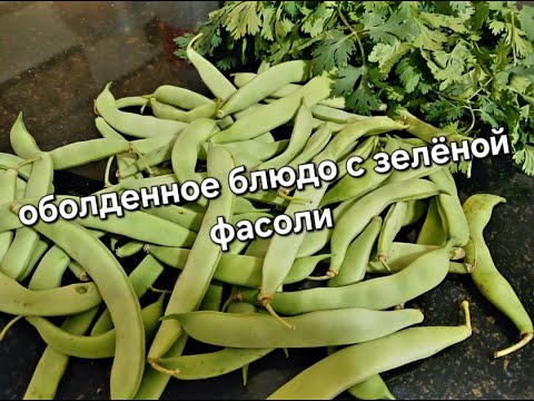 Видео: ВОТ ТАК НАДО ГОТОВИТЬ СТРУЧКОВУЮ ФАСОЛЬ. ПРОСТОЙ РЕЦЕПТ ИЗ СТРУЧКОВОЙ ФАСОЛИ- Рецепты от Валерии