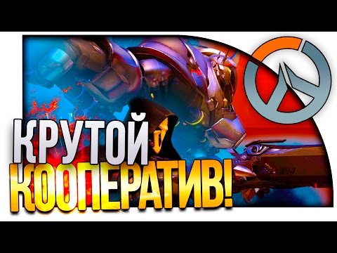 Видео: Overwatch - КРУТОЙ КООПЕРАТИВ! - КАТАЕМ БОМЖЕЙ!