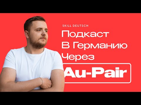 Видео: Как переехать в Германию по программе Au-Pair ?