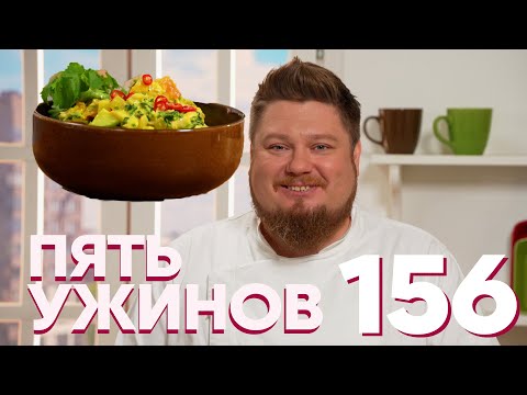 Видео: Пять ужинов | Выпуск 156