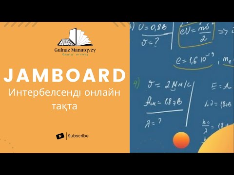 Видео: Jamboard. Интербелсенді онлайн тақта.