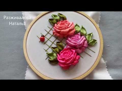 Видео: МК. Вышивка лентами. Розы на сетке. Embroidery with ribbons. Roses on the grid. Step by step.