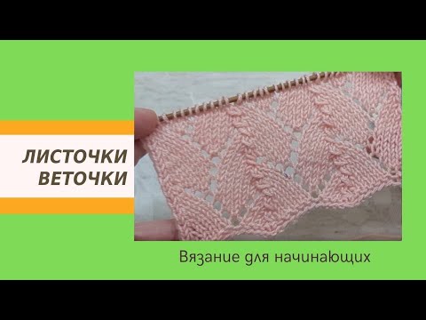 Видео: Простой Ажурный Узор Для Летних Кофточек Спицами Для Начинающих  | Видео