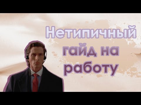 Видео: (нетипичный)ГАЙД на РАБОТУ
