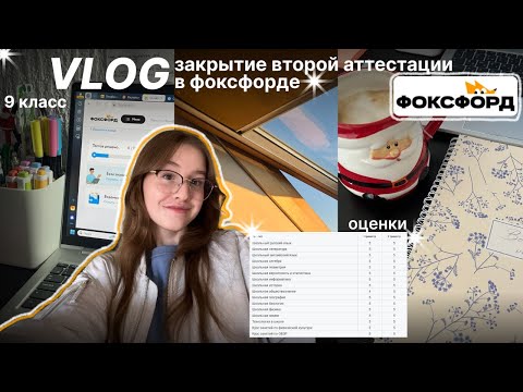 Видео: VLOG закрытие второй аттестации в фоксфорде | учеба в 9 классе | оценки