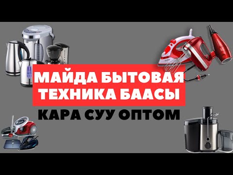 Видео: Кара суу базары. Майда БЫТОВАЯ ТЕХНИКА оптом баасы.