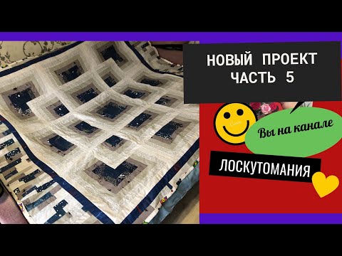 Видео: Сборка окантовка лоскутного покрывала