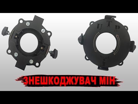 Видео: Дистанційний знешкоджувач мін ДЗМ-1